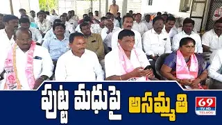 Mutharam News | ZP చైర్మన్ పుట్ట మధుపై అసమ్మతి | Manthani Politics | 69Tv