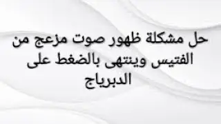 حل مشكلة ظهور صوت مزعج ومستمر من الفتيس وينتهى الصوت عند الضغط على دواسة الدبرياج بنفسك وبسهولة
