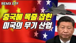 반에크 희토류 및 전략금속 VanEck Rare Earth and Strategic Metals ETF (REMX) - 전기차, 스마트폰, 미사일, F35 전투기 필수 원료