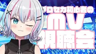 【#プロセカ】MV視聴会開催します！みんなの推しを教えてー！！【#新人Vtuber】
