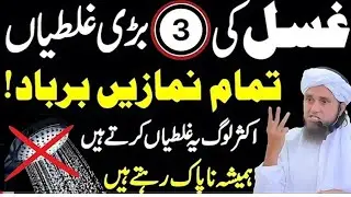 Ghusl Ki 3 Bari Ghaltiyan Jo Har Musalman Karta Hai | Namaz Qabool Nahi Hoti | Mufti Tariq Masood