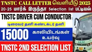 Tnstc driver conductor recruitment 2025 government transport job exam result release main result