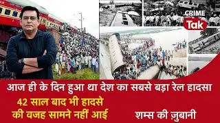 EP 1371:आज ही के दिन हुआ था देश का सबसे बड़ा Rail Accident, 42 साल बाद भी हादसे की वजह है Mystery