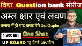 विद्या Question Bank से बेहतरीन तैयारी|अम्ल क्षार एवं लवण। कक्षा 10 विज्ञान | Class 10| Lesson 2|