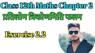 प्रतिलोम त्रिकोणमिति फलन Class 12th Maths Chapter 2 | Chapter 2 Maths Class 12th | #12thmaths 
