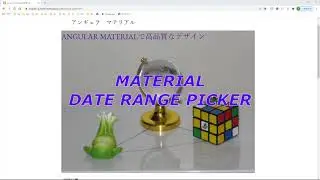 Angular Material Date Range Picker（10分で作る日付範囲付きカレンダー）