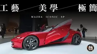 你坐馬自達，怪不得你有品味｜極簡工藝美學MAZDA ICONIC SP 來台灣！【沒轉外框的學藝股長】