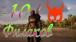 AC Origins - Добыча филаков | Что будет если убить 10 филаков | Легенд  Костюм - Черный капюшон
