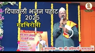 🙏 दीपावली भजन पहाट उद्घाटन सोहळा गडचिरोली 🎶 | वं. राष्ट्रसंत तुकडोजी महाराज पुण्यतिथी विशेष |