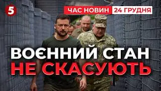 МИР не означає КІНЕЦЬ воєнного стану! Що чекає країну після підписання угоди | НОВИНИ 15:00 24.12.25