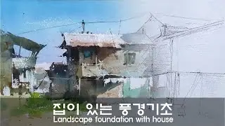 집이 있는 풍경 참고 (화실수업 중에서..)When drawing a landscape with a house (from a studio class..)