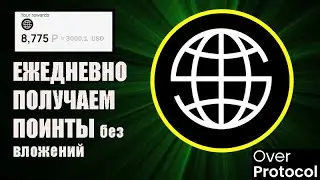 Over Protocol,получаем ежедневно поинты без вложений,бесплатный заработок токенов,инвестировано 8млн