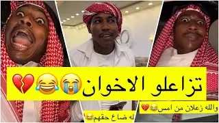 جابر حكمي | تزاعلوا الاخوان ولازم نصلح بينهم، الزعل من امس لايفوتكم كيف كان الاعتذار😹😹💔