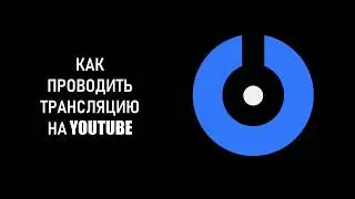 SplitCam 10 - Как проводить трансляцию на YouTube