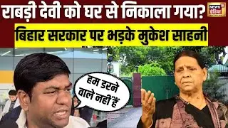 Rabri Devi को घर से निकाला गया? Bihar सरकार पर भड़के Mukesh Sahani | CM Nitish | NDA | N18V