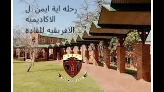 قصه أيه ايمن من طفولتها لحد قبولها في منحه ALA