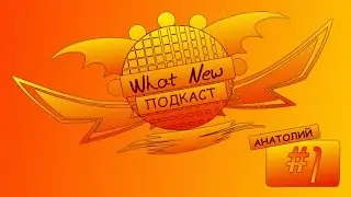 W&G - What New: Подкаст #1 Вся правда о канале !