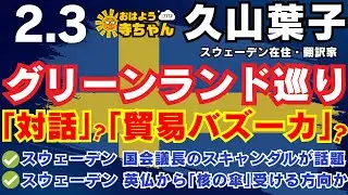 久山葉子(スウェーデン在住・翻訳家)【公式】おはよう寺ちゃん 2月3日(火) #スウェーデン