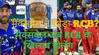 मैक्सवेल ने छोड़ा RCB?|मैक्सवेल अब RCB के खिलाब खेलेंगे |maxwal ne chhoda RCB?