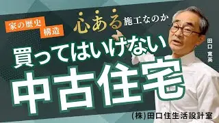 【買ってはいけない中古住宅】家の歴史、構造（耐震・雨じまい）、心がこもった施工かどうか