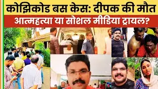 Kozhikode Bus Harassment Case &ndash; Deepak Suicide Controversy | Social Media Trial & Cyberbullying