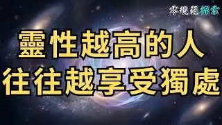 靈性越高的人往往越享受獨處，因為他們在寂靜中發現了這6個秘密。