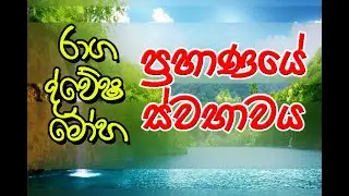 රාග-ද්වේෂ-මෝහ l Raga -Dvesha-Moha I ගරු වලස්මුල්ලේ අභය ස්වාමීන් වහන්සේ