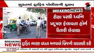 Surat | સુરતમાં ધ્વનિ પ્રદૂષણ ફેલાવનાર વિરુદ્ધ પોલીસની ડ્રાઈવ | DCP | Noise Pollution | Police