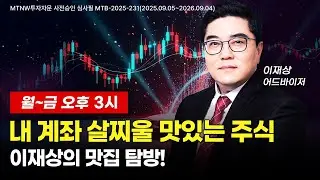 내계좌 살찌울 맛있는주식 이재상의 맛집탐방 ▶이재상◀ [MTNW]