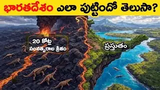 భారతదేశం ఎలా పుట్టింది? || The real geological history of India#telugufacts 