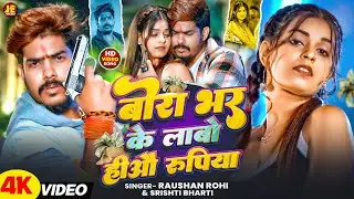 #Video | बोरा भर के लाबो हीओ रुपिया | #Raushan Rohi & Srishti Bharti | Bora Bhar Ke Labo Hiau Rupiya
