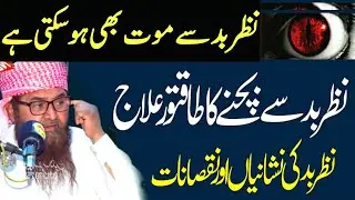 Maulana Nawaz Cheema 2023 | Quran O Sunnat Ki Roshni mein Nazre bad ki nishaniyan aur iska Ilaaj