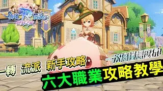 《RO 仙境傳說：世界之旅》六大職業介紹與各職業流派