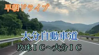 大分自動車道《玖珠ＩＣ》～東九州自動車道《大分ＩＣ》 走行車載動画【iPhone13Pro】サンバー