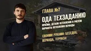 ГЛАВА 7: Ода ТехЗаданию: проёмы, детали остекления и рисуем варианты остекления веранды / Алюстрой