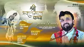 DAY-2 ll SHRI BHAKT MAAL KATHA || SHRI PREM SHARAN JI MAHARAJ || PAKURIA SALASAR DHAM HOWRAH
