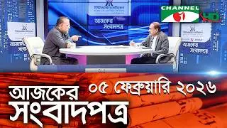 চ্যানেল আই আজকের সংবাদপত্র || 05 February, 2026 || Channel i Ajker Sangbadpatra