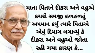 દીકરા અને વહુનો પસ્તાવો | heart touching story | emotional story | Gujarati story