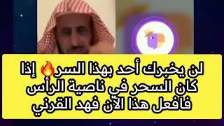 لن يخبرك أحد بهذا السر🔥 إذا كان السحر في ناصية الرأس فافعل هذا الآن  فهد القرني