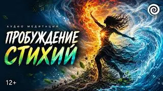 Динамическая Медитация | ТАНЕЦ СТИХИЙ | ПРОБУЖДАЕТ в Теле  Стихии |