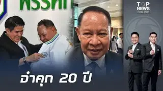 ศาลสั่งจำคุก 20 ปี 