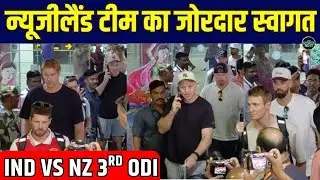 New Zealand Team arrived in Indore:इंदौर में न्यूजीलैंड टीम का स्वागत | SportsNext | IND vs NZ