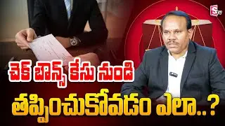 High Court Advocate Rama Rao || Legal Advice on How To Deal With Cheque bounce Case || SumanTV Legal