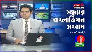 🔴সন্ধ্যার বাংলাভিশন সংবাদ | BanglaVision Live News Bulletin | 28 January 2026