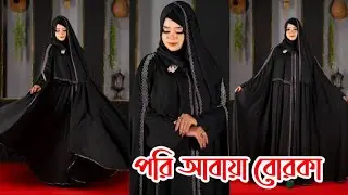 অনলাইন ভাইরাল পরি আবায়া বোরকা সেট ২০২৬ নতুন ডিজাইন বোরকার কালেকশন🌸 #পরি_আবয়া_বোরকা #borka 