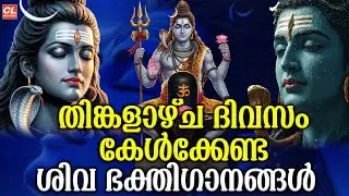 തിങ്കളാഴ്ച ദിവസം കേൾക്കേണ്ട ശിവ ഭക്തിഗാനങ്ങൾ | Monday Devotional Songs Malayalam LIve | Siva Songs