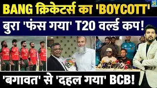 Bangladesh Cricketers का 'BOYCOTT'! बुरा 'फंस गया' T20 वर्ल्ड कप! 'बगावत' से 'दहल गया' BCB