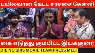 Bayilvan-ஐ கை எடுத்து கும்பிட்ட இயக்குனர்.! Die No Sirs Movie Press Meet | Mysskin, Udhay Karthik