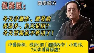 倪海厦：冬天手腳冰冷、腰酸背痛？中醫教你3個「溫陽內守」小動作，7天改善腎陽虛！🔥 別再亂吃補品了，先學會分辨腎陽虛vs腎陰虛，避免越補越糟！這套簡單的養腎方法，讓你整個冬天暖呼呼，精神飽滿不疲勞.