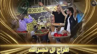 أفراح نصرالله حفل حناء  العريس محمد ياسر نصرالله يحيي الحفل الفنان عبود السويركي 2025